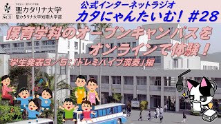 【聖カタリナ大学】カタにゃんたいむ！#28「保育学科のオープンキャンパスをオンラインで体験！ ～学生発表：ドレミパイプ演奏～」