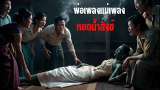 พ่อเพลงแม่เพลง หยดน้ำสังข์ เหม เวชกร | วิทยุกลางแปลง