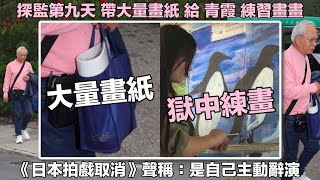 李龍基探監第九天 主動辭演日本電影拍攝工作 帶大量畫紙給未婚妻王青霞獄中練習畫畫