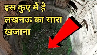 Shahi Baoli Bauli | Bara Imambara Lucknow | शाही बाउली बड़ा इमामबाड़ा | पुराने ज़माने का CCTV Camera