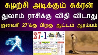 துலாம் || ஜனவரி 27... நேரம் வந்துடுச்சு ! துலாம் ராசிக்கு‌ காத்திருந்தது போதும் ! அடுத்த 28 நாள்