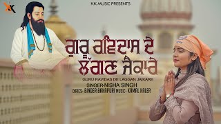 Guru Ravidas De Laggan Jaikare| Nisha Singh | Guru Ravidas Ji |Devotional | Full Song