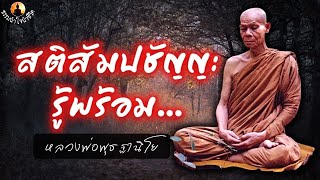 สติสัมปชัญญะรู้พร้อม หลวงพ่อพุธ ฐานิโย   #ธรรมนำใจนำชีวิต