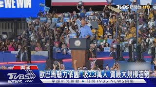 「不需要想當國王的人!」 歐巴馬高分貝嗆川普｜TVBS新聞 @TVBSNEWS01