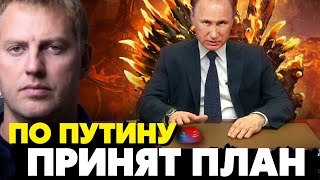 🔥ФСО доложило путину - ситуация критическая! На решение нажать на «красную кнопку» его убьют!Осечкин