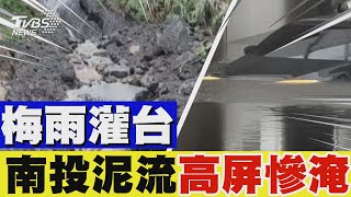 梅雨灌台 南投泥流高屏慘淹｜TVBS新聞 @TVBSNEWS01