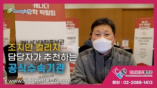 조지안 컬리지 담당자가 추천하는 공식수속기관