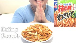 ［咀嚼音］柿の種を食べる音 Eating Sounds［ASMR/音フェチ］