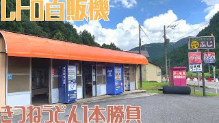 【レトロ自販機を巡る旅36】激渋きつねうどんに舌鼓|フランス国旗のような廃自販機|とある自販機コーナーを訪問したら何とも昭和なレトロ自販機と遭遇