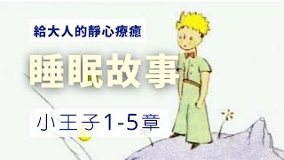 給大人的睡眠故事：小王子1-5章｜失眠必聽！暖心經典文學作品、深度放鬆療癒故事、釋放壓力、精神糧食、進入睡前故事溫柔的懷抱