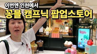 5.17 ~ 23 인천 롯데백화점에서 뵈어요