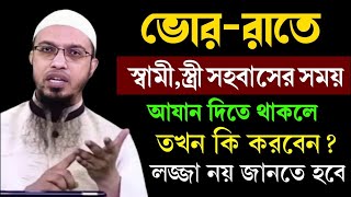 ভোর রাতে, স্বামী, স্ত্রী সহ*বাসের সময়,আযান দিতে থাকলে তখন কি করবেন সবার জানা উচিত। আহমাদুল্লাহ#181