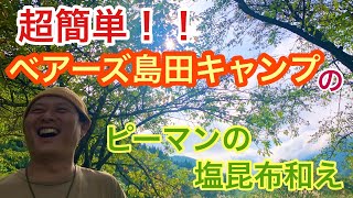 【山めし】ベアーズ島田キャンプ超簡単おつまみ（ピーマンの塩昆布和え）