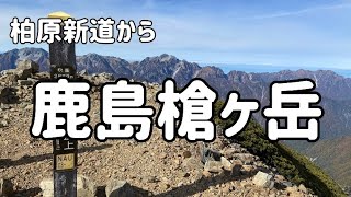 【🇯🇵百名山】2024年10月 柏原新道から鹿島槍ヶ岳北峰まで（日帰り）