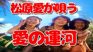 松原愛／愛の運河2005.5