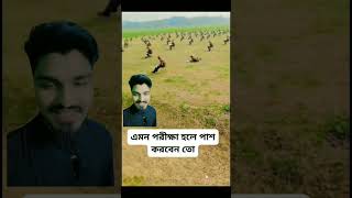 এমন পরীক্ষা হলে পাশ করবেন তো ✌️#shorts #trending #mohammad_hasibul_hasan_97 #video #viralvideo #new