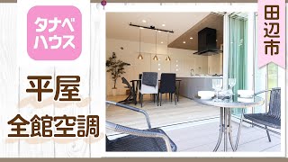 田辺市で平屋の全館空調が評判のタナベハウスへ