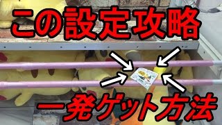 【UFOキャッチャー】  よくみるタグかけ設定 １発ゲット方法！？