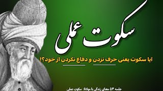 سکوت عملی از نگاه مولانا: آیا سکوت باعث پایمال شدن حقمون نمیشه⁉️ |جلسه ۵۴|