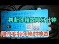 维修变频冰箱的神器确实好用，判断冰箱故障分分钟搞定！【胶东小王】