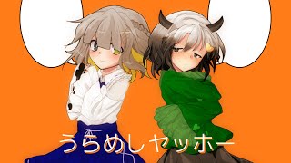 『東方改変PV』うらめしヤッホー