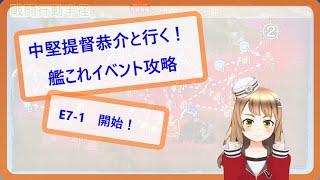 【艦これ】中堅提督恭介と行く！艦これ2023夏イベント攻略～E7-1からE7-3～