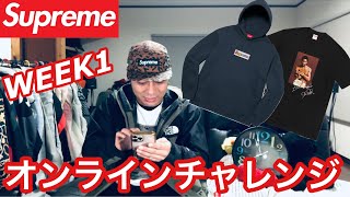 【supreme】22ss week1オンラインチャレンジ❗️とうとう来たぜ問題‼️