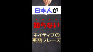 日本人が知らないネイティブの英語フレーズ #Shorts