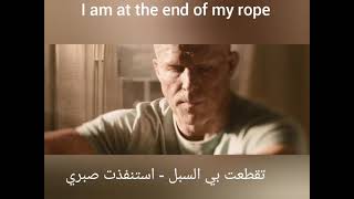 I am at the end my rope تقطعت بي السبل - استنفذت صبري