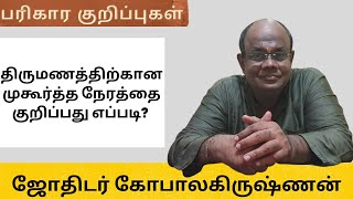 திருமணத்திற்கான முகூர்த்த நேரத்தை குறிப்பது எப்படி? | How to find the exact time of the wedding ?