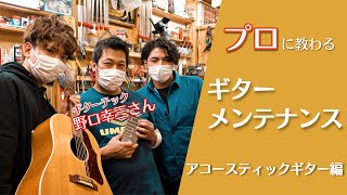 ギター工房に潜入！ギターテックの仕事とは？【アコギメンテナンス編】