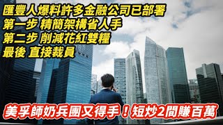 匯豐人爆料 好多金融公司已部署三步曲 先精簡架構省人 削花紅雙糧 後裁員｜美孚師奶兵團又得手 撤辣短炒2間獲利百萬｜經濟學者付鵬指「中國可出的牌有限」籲投資者睇路 言論被屏蔽｜