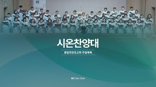 봉일천장로교회/ 주일오후찬양/ 시온찬양대/ 20250216