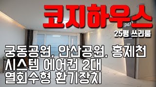 [빌라앱] 에어컨과 환기장치 설치된 숲세권 서대문구 연희동 신축빌라 '코지하우스'