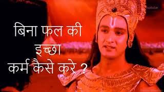 बिना फल की इच्छा कर्म कैसे करे ? Krishna Gyan