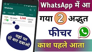 #WhatsApp में आ गया 2 खुफिया #features काश पहले आता !! Hindi
