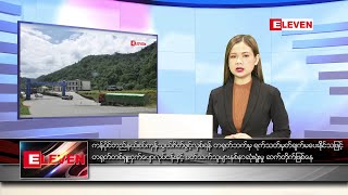 ဒီဇင်ဘာ ၁၅ ရက် ညပိုင်းသတင်းအစီအစဉ်