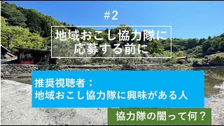 #2　地域おこし協力隊に応募する前に