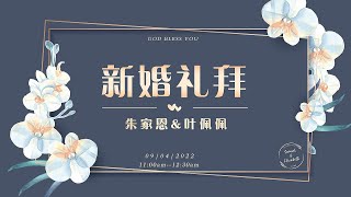 朱家恩 传道\u0026叶佩佩 姊妹婚礼 |2022.4.9 |  11:00AM-12:30AM（OK）