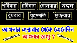 জন্মবার থেকে জেনেনিন আপনার ভাগ্য, ভাগ্য গণনা, Hindu Shastra, HpPower 2021 New Video.