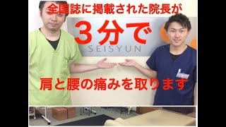 ３分で肩と腰を治します。　～久留米市　鍼灸整骨院　整体院　誠春～