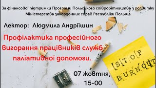 Профілактика професійного вигорання працівників служб паліативної допомоги.