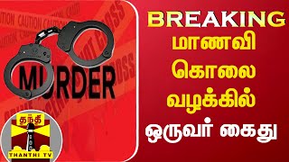 #Breaking: மாணவி கொலை வழக்கில் ஒருவர் கைது | Coimbatore