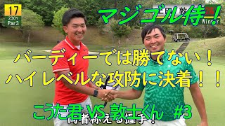 【マジゴル侍！】上田敦士VS金子駆大　実力十分！期待の若手ゴルファー二人の真剣勝負に注目！③