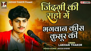 Jindgi Ki Raho Me || Bhagvan Kis Kusur Ki || Lakhan Thakor || @LakhanThakorOfficial