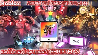 Roblox CHRISTMAS EVENT SKIBIDI TOILET BATTLE Update แจกโค้ด,พาไปดูเรตของกิจCHRISTMAS,วิธีผ่านด่าน77