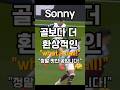 Sonny! 골보다 더 환상적인!  (토트넘 vs 아스톤 빌라) #손흥민 #축구 #영어 #해설