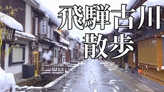 【飛騨古川】岐阜県・飛騨高山も良いけど雪の飛騨古川もオススメ