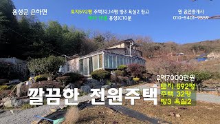 깔끔한 전원주택 2억7000만원 토지592평 주택32평 집주인이 건축에 직접 관여하며  꼼꼼하게 잘 지은 전원주택 홍성원공인중개사 010-5401-9559