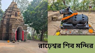 Arrah Shiv Mandir| Rareshwar Shiv Mandir- Durgapur| এই মন্দিরে পুজো দিলে হবে সমস্ত রোগমুক্তি 🙏